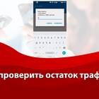 Как проверить остаток интернет-трафика на МТС